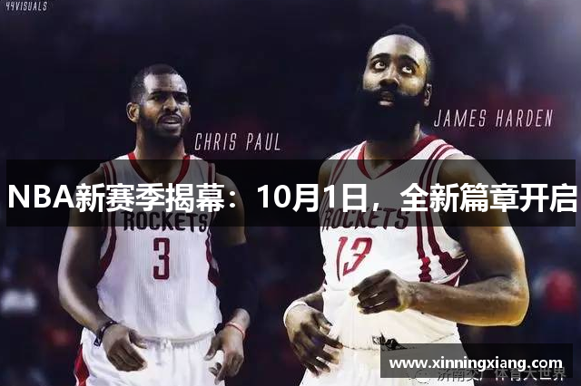 NBA新赛季揭幕：10月1日，全新篇章开启