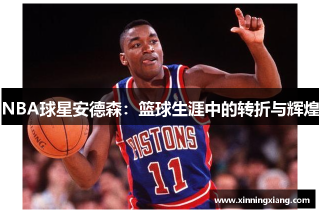 NBA球星安德森：篮球生涯中的转折与辉煌