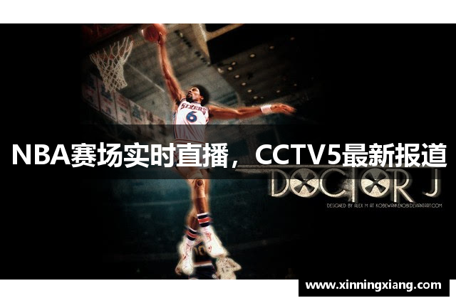 NBA赛场实时直播，CCTV5最新报道