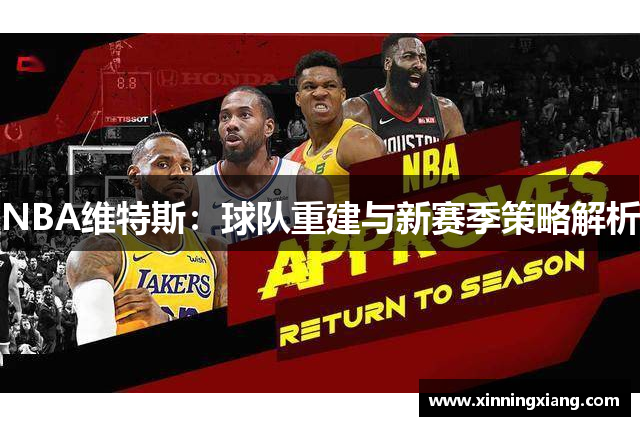 NBA维特斯：球队重建与新赛季策略解析