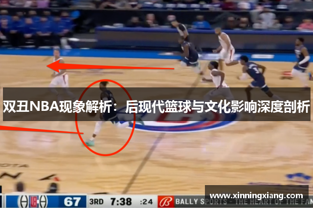 双丑NBA现象解析：后现代篮球与文化影响深度剖析