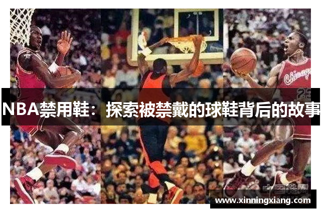 NBA禁用鞋：探索被禁戴的球鞋背后的故事