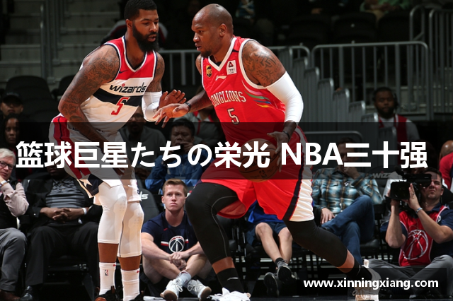 篮球巨星たちの栄光 NBA三十强 