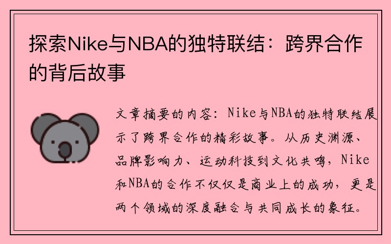 探索Nike与NBA的独特联结：跨界合作的背后故事