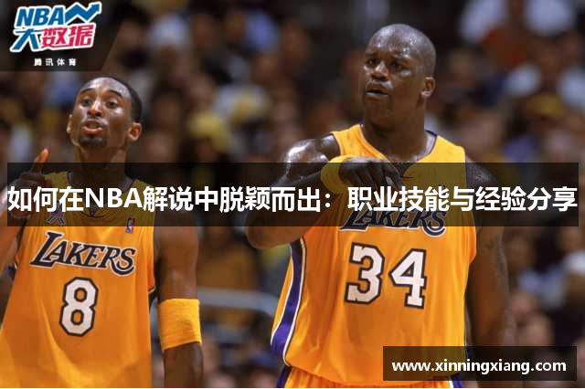 如何在NBA解说中脱颖而出：职业技能与经验分享