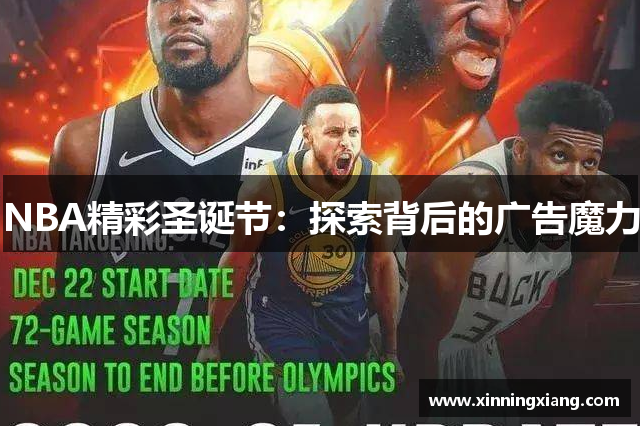 NBA精彩圣诞节：探索背后的广告魔力