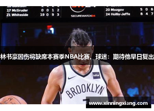 林书豪因伤将缺席本赛季NBA比赛，球迷：期待他早日复出